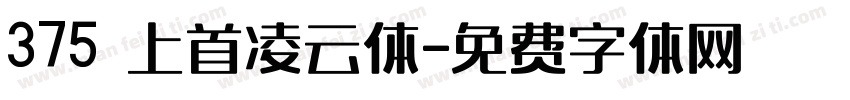 375 上首凌云体字体转换